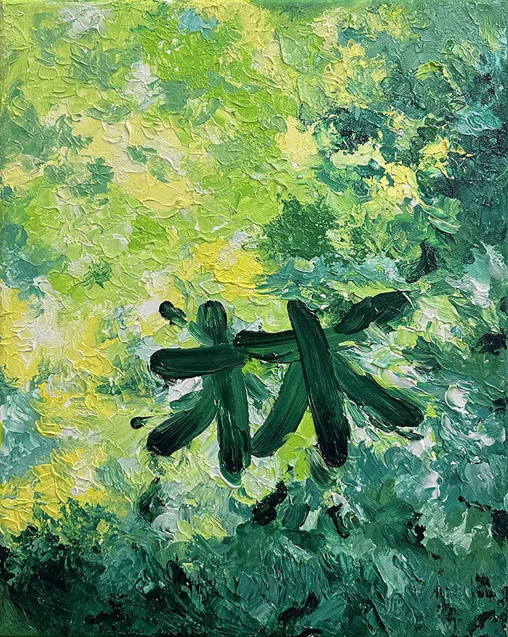 林