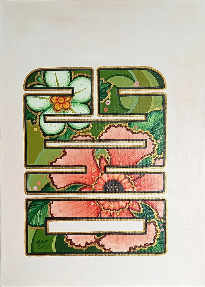 봄 (spring, 觀, see myself) 2022-14
